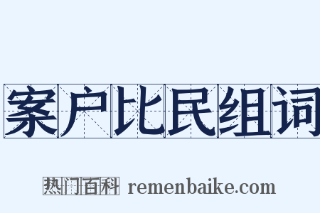 案户比民组词是什么意思的图片